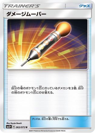 Damage Mover (Japanese)  063/072 - [SM3 Shining Legends]