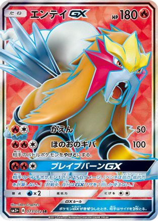 Entei GX - 073/072 (Japanese)  073/072 - [SM3 Shining Legends]
