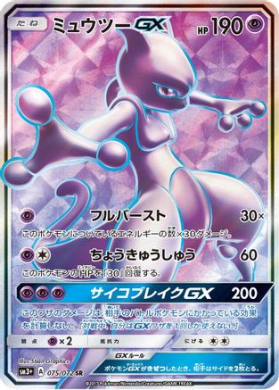 Mewtwo GX - 075/072 (Japanese)  075/072 - [SM3 Shining Legends] - Trinity Hobby