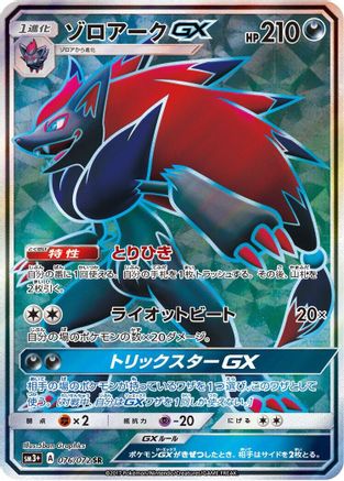 Zoroark GX - 076/072 (Japanese)  076/072 - [SM3 Shining Legends]