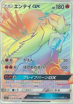 Entei GX - 078/072 (Japanese)  078/072 - [SM3 Shining Legends]