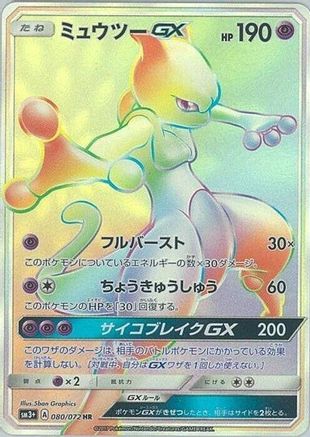 Mewtwo GX - 080/072 (Japanese)  080/072 - [SM3 Shining Legends]