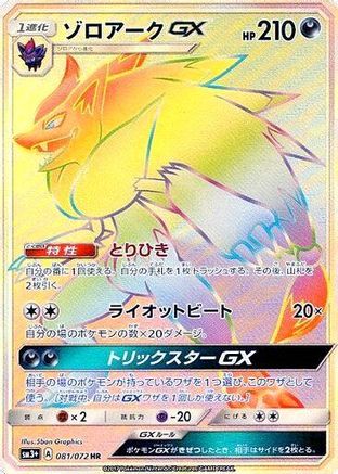 Zoroark GX - 081/072 (Japanese)  081/072 - [SM3 Shining Legends]