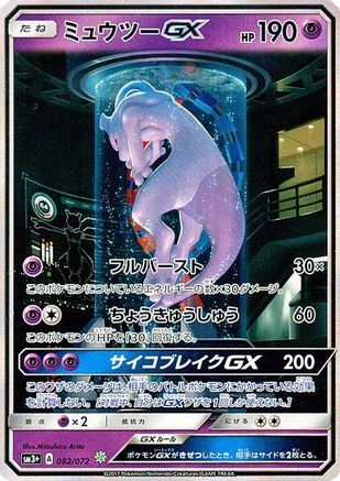 Mewtwo GX - 082/072 (Japanese)  082/072 - [SM3 Shining Legends] - Trinity Hobby