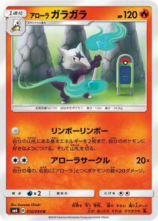 Alolan Marowak - 010/094 (Japanese)  010/094 - [SM6 Forbidden Light]