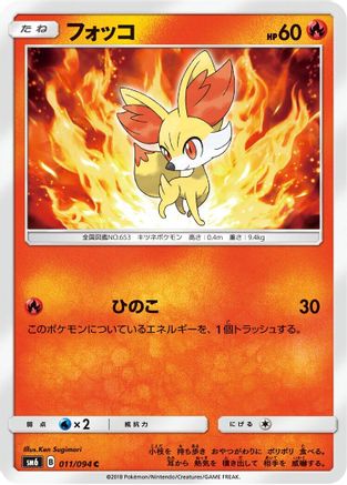 Fennekin - 011/094 (Japanese)  011/094 - [SM6 Forbidden Light]