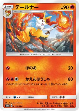 Braixen - 013/094 (Japanese)  013/094 - [SM6 Forbidden Light]