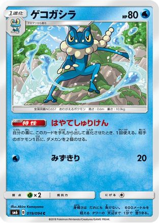 Frogadier - 019/094 (Japanese)  019/094 - [SM6 Forbidden Light]