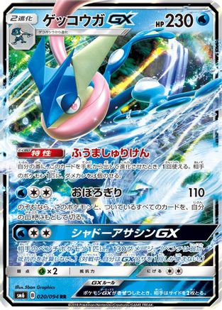 Greninja GX - 020/094 (Japanese)  020/094 - [SM6 Forbidden Light]