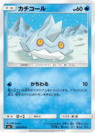 Bergmite - 025/094 (Japanese)  025/094 - [SM6 Forbidden Light]
