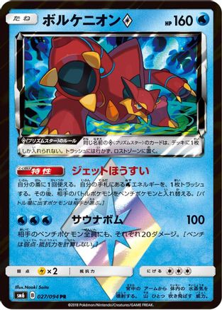 Volcanion Prism Star - 027/094 (Japanese)  027/094 - [SM6 Forbidden Light]