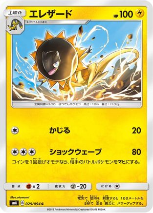 Heliolisk - 029/094 (Japanese)  029/094 - [SM6 Forbidden Light]