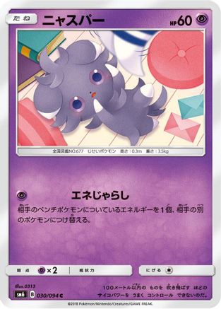 Espurr - 030/094 (Japanese)  030/094 - [SM6 Forbidden Light]