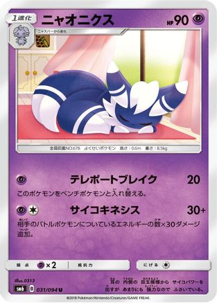 Meowstic - 031/094 (Japanese)  031/094 - [SM6 Forbidden Light]