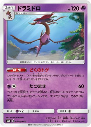 Dragalge - 039/094 (Japanese)  039/094 - [SM6 Forbidden Light]