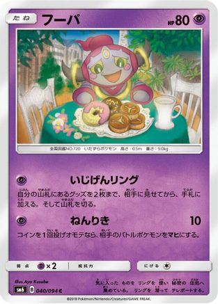Hoopa - 040/094 (Japanese)  040/094 - [SM6 Forbidden Light]