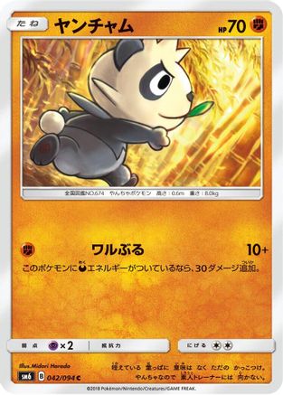 Pancham - 042/094 (Japanese)  042/094 - [SM6 Forbidden Light]