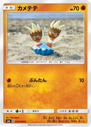 Binacle - 043/094 (Japanese)  043/094 - [SM6 Forbidden Light]
