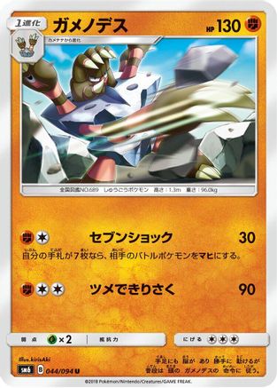 Barbaracle - 044/094 (Japanese)  044/094 - [SM6 Forbidden Light]