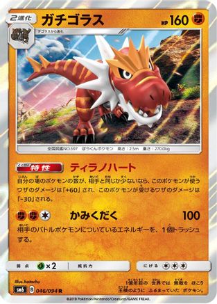 Tyrantrum - 046/094 (Japanese)  046/094 - [SM6 Forbidden Light]