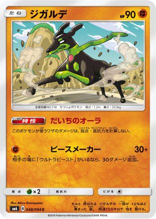 Zygarde - 048/094 (Japanese)  048/094 - [SM6 Forbidden Light]
