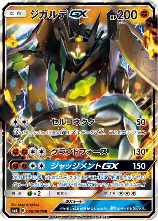 Zygarde GX - 050/094 (Japanese)  050/094 - [SM6 Forbidden Light]