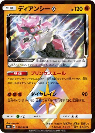 Diancie Prism Star - 051/094 (Japanese)  051/094 - [SM6 Forbidden Light]