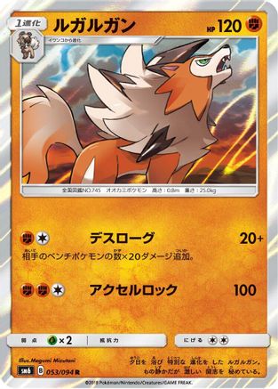 Lycanroc - 053/094 (Japanese)  053/094 - [SM6 Forbidden Light]