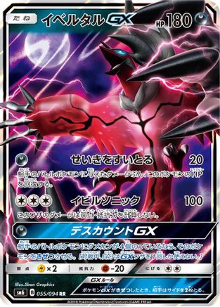 Yveltal GX - 055/094 (Japanese)  055/094 - [SM6 Forbidden Light] - Trinity Hobby