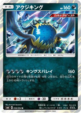 Guzzlord - 056/094 (Japanese)  056/094 - [SM6 Forbidden Light]