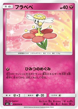 Flabebe - 058/094 (Japanese)  058/094 - [SM6 Forbidden Light]