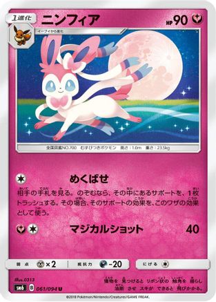 Sylveon - 061/094 (Japanese)  061/094 - [SM6 Forbidden Light]