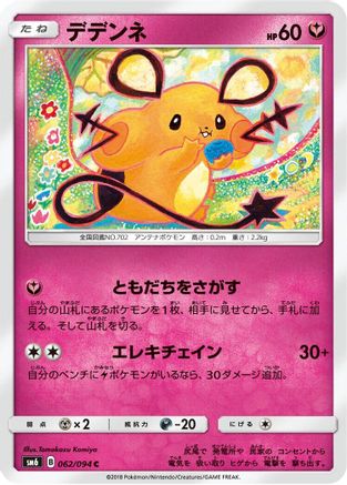 Dedenne - 062/094 (Japanese)  062/094 - [SM6 Forbidden Light]