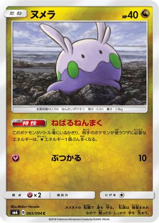 Goomy - 065/094 (Japanese)  065/094 - [SM6 Forbidden Light]