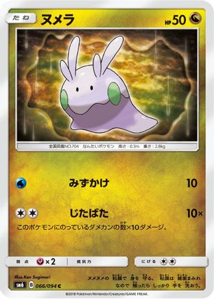 Goomy - 066/094 (Japanese)  066/094 - [SM6 Forbidden Light]