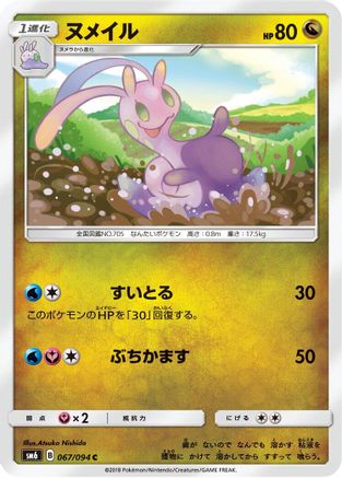 Sliggoo - 067/094 (Japanese)  067/094 - [SM6 Forbidden Light]