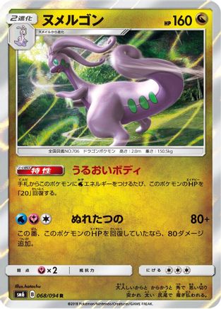 Goodra - 068/094 (Japanese)  068/094 - [SM6 Forbidden Light]