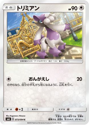 Furfrou - 073/094 (Japanese)  073/094 - [SM6 Forbidden Light]
