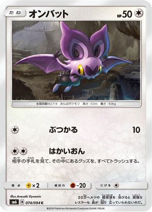 Noibat - 074/094 (Japanese)  074/094 - [SM6 Forbidden Light]