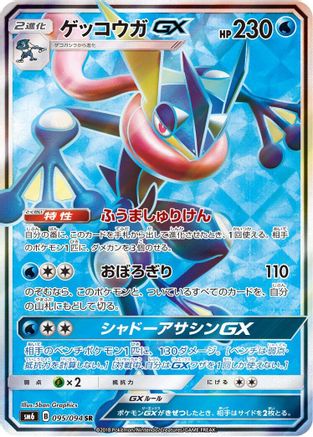 Greninja GX - 095/094 (Japanese)  095/094 - [SM6 Forbidden Light] - Trinity Hobby