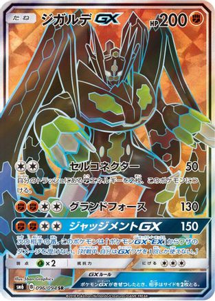 Zygarde GX - 096/094 (Japanese)  096/094 - [SM6 Forbidden Light]