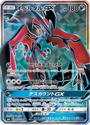 Yveltal GX - 097/094 (Japanese)  097/094 - [SM6 Forbidden Light]