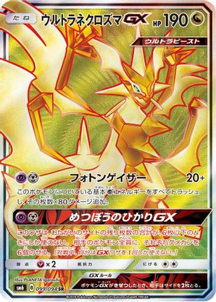 Ultra Necrozma GX - 099/094 (Japanese)  099/094 - [SM6 Forbidden Light]
