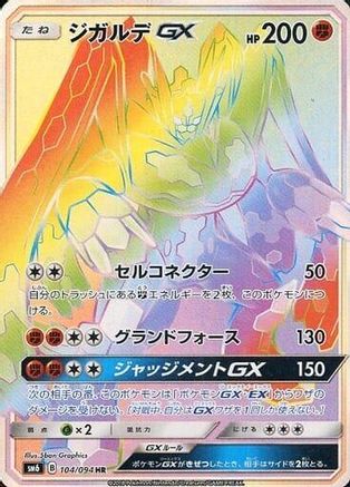 Zygarde GX - 104/094 (Japanese)  104/094 - [SM6 Forbidden Light]