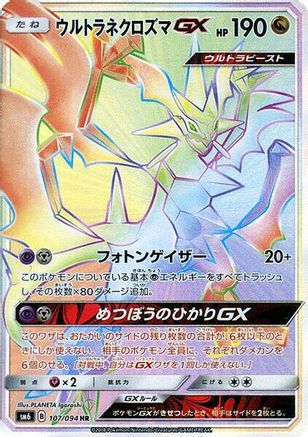 Ultra Necrozma GX - 107/094 (Japanese)  107/094 - [SM6 Forbidden Light]
