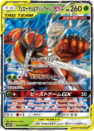 Pheromosa & Buzzwole GX - 001/054 (Japanese)  001/054 - [SM9b Full Metal Wall]