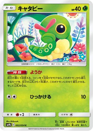 Caterpie (Japanese)  002/054 - [SM9b Full Metal Wall]