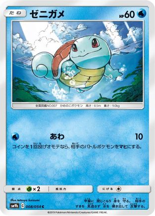 Squirtle (Japanese)  008/054 - [SM9b Full Metal Wall]