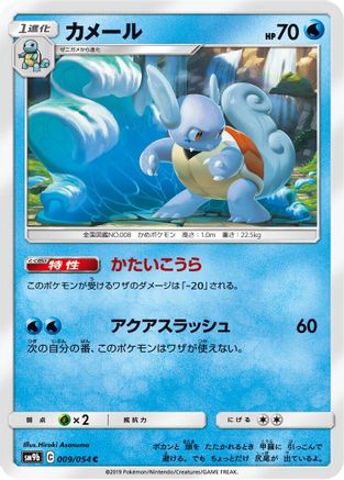 Wartortle (Japanese)  009/054 - [SM9b Full Metal Wall]
