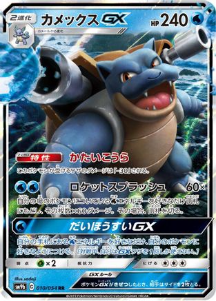 Blastoise GX - 010/054 (Japanese)  010/054 - [SM9b Full Metal Wall]